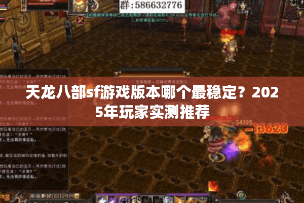 天龙八部sf游戏版本哪个最稳定？2025年玩家实测推荐