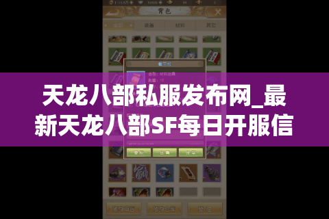 天龙八部私服发布网_最新天龙八部SF每日开服信息_热门服务器实时列表