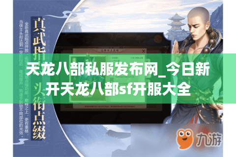 天龙八部私服发布网_今日新开天龙八部sf开服大全