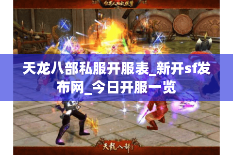 天龙八部私服开服表_新开sf发布网_今日开服一览