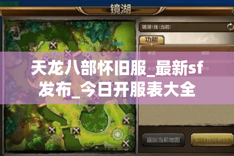 天龙八部怀旧服_最新sf发布_今日开服表大全