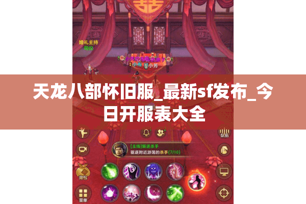 天龙八部怀旧服_最新sf发布_今日开服表大全