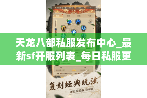 天龙八部私服发布中心_最新sf开服列表_每日私服更新