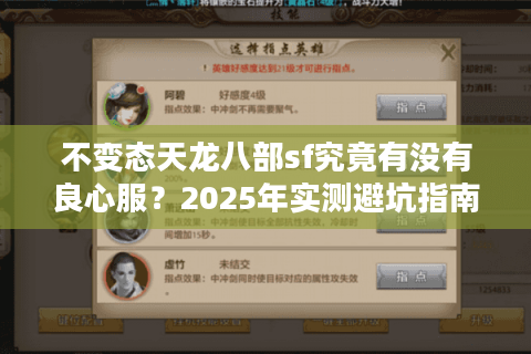不变态天龙八部sf究竟有没有良心服？2025年实测避坑指南