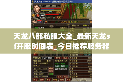 天龙八部私服大全_最新天龙sf开服时间表_今日推荐服务器
