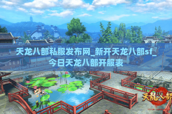 天龙八部私服发布网_新开天龙八部sf_今日天龙八部开服表