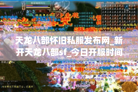 天龙八部怀旧私服发布网_新开天龙八部sf_今日开服时间表