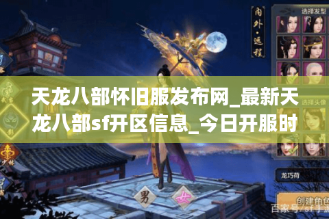 天龙八部怀旧服发布网_最新天龙八部sf开区信息_今日开服时间表