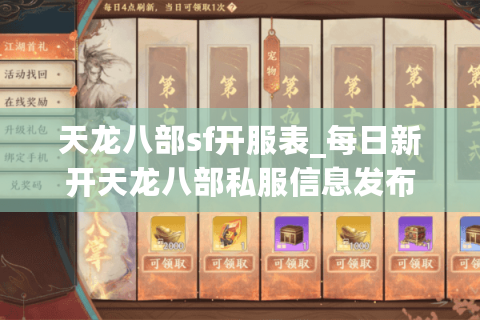 天龙八部sf开服表_每日新开天龙八部私服信息发布