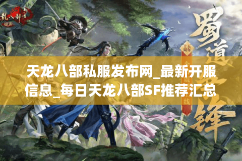 天龙八部私服发布网_最新开服信息_每日天龙八部SF推荐汇总