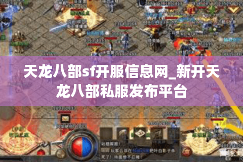 天龙八部sf开服信息网_新开天龙八部私服发布平台