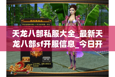 天龙八部私服大全_最新天龙八部sf开服信息_今日开服表