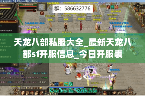 天龙八部私服大全_最新天龙八部sf开服信息_今日开服表