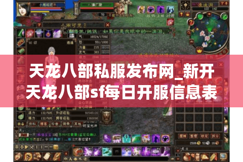 天龙八部私服发布网_新开天龙八部sf每日开服信息表
