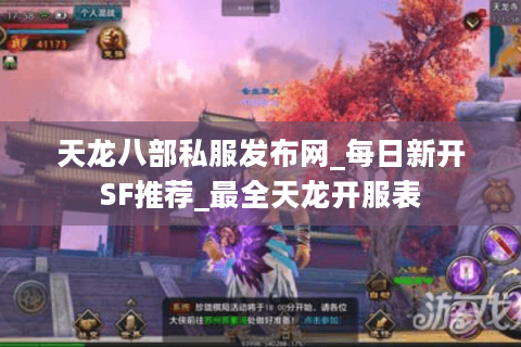 天龙八部私服发布网_每日新开SF推荐_最全天龙开服表