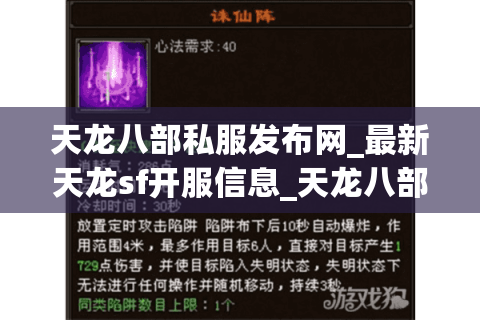 天龙八部私服发布网_最新天龙sf开服信息_天龙八部公益服每日更新