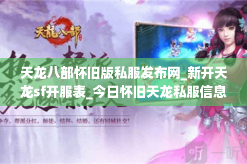 天龙八部怀旧版私服发布网_新开天龙sf开服表_今日怀旧天龙私服信息