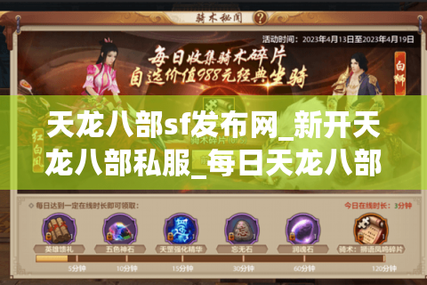 天龙八部sf发布网_新开天龙八部私服_每日天龙八部开服列表