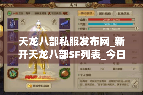 天龙八部私服发布网_新开天龙八部SF列表_今日开服实时更新