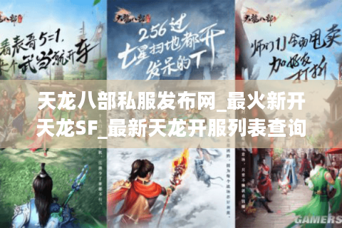 天龙八部私服发布网_最火新开天龙SF_最新天龙开服列表查询