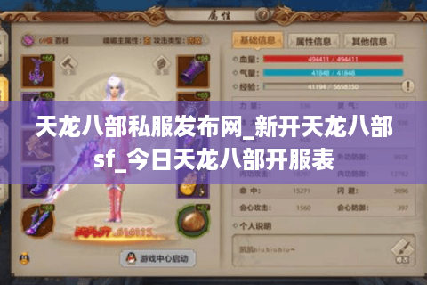 天龙八部私服发布网_新开天龙八部sf_今日天龙八部开服表