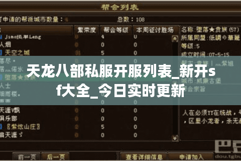 天龙八部私服开服列表_新开sf大全_今日实时更新