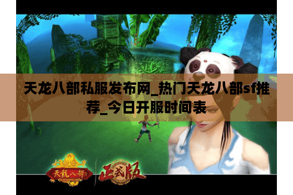 天龙八部私服发布网_热门天龙八部sf推荐_今日开服时间表