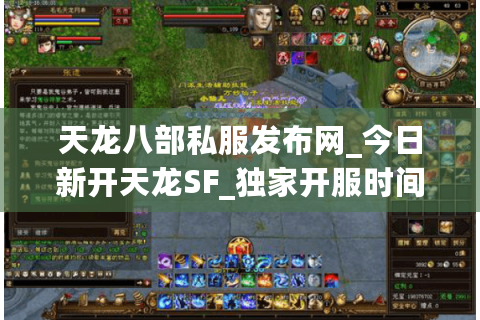 天龙八部私服发布网_今日新开天龙SF_独家开服时间表
