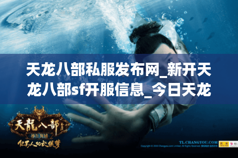 天龙八部私服发布网_新开天龙八部sf开服信息_今日天龙八部开服表 天龙八部私服发布网_新开天龙八部sf开服信息_今日天龙八部开服表