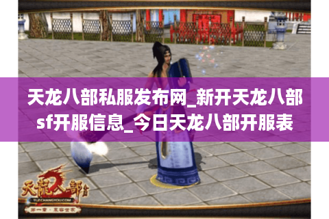 天龙八部私服发布网_新开天龙八部sf开服信息_今日天龙八部开服表