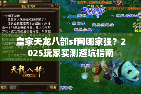 皇家天龙八部sf网哪家强？2025玩家实测避坑指南