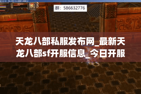 天龙八部私服发布网_最新天龙八部sf开服信息_今日开服表大全