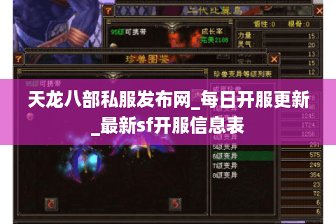 天龙八部私服发布网_每日开服更新_最新sf开服信息表 天龙八部私服发布网_每日开服更新_最新sf开服信息表