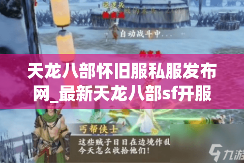 天龙八部怀旧服私服发布网_最新天龙八部sf开服表_每日更新