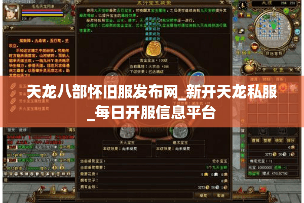 天龙八部怀旧服发布网_新开天龙私服_每日开服信息平台