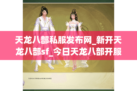天龙八部私服发布网_新开天龙八部sf_今日天龙八部开服列表