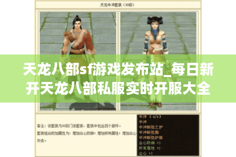 天龙八部sf游戏发布站_每日新开天龙八部私服实时开服大全