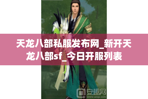 天龙八部私服发布网_新开天龙八部sf_今日开服列表 天龙八部私服发布网_新开天龙八部sf_今日开服列表
