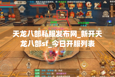 天龙八部私服发布网_新开天龙八部sf_今日开服列表