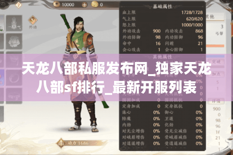 天龙八部私服发布网_独家天龙八部sf排行_最新开服列表