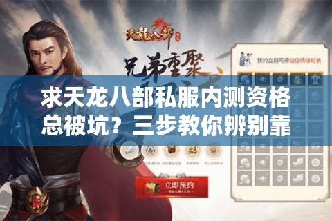 求天龙八部私服内测资格总被坑？三步教你辨别靠谱渠道