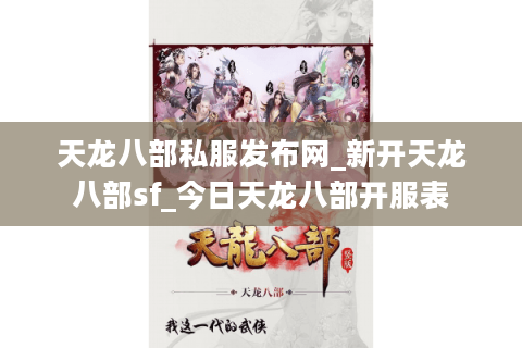 天龙八部私服发布网_新开天龙八部sf_今日天龙八部开服表