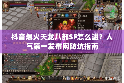 抖音爆火天龙八部SF怎么进?人气第一发布网防坑指南 抖音爆火天龙八部SF怎么进?人气第一发布网防坑指南