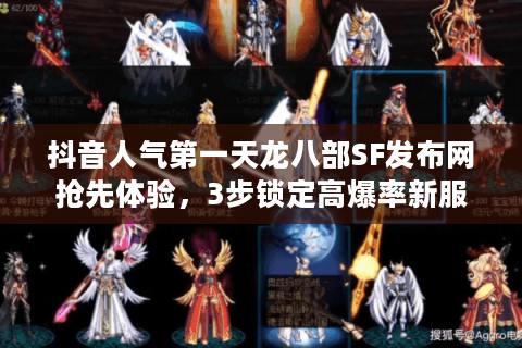 抖音人气第一天龙八部SF发布网抢先体验，3步锁定高爆率新服