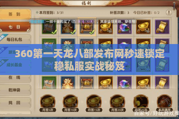 360第一天龙八部发布网秒速锁定稳私服实战秘笈