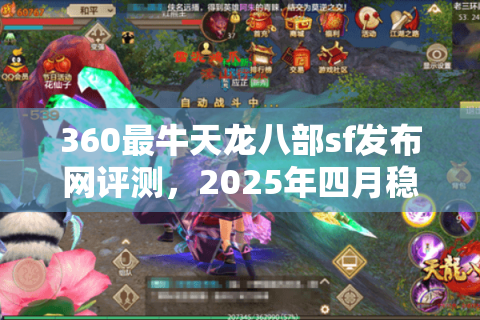 360最牛天龙八部sf发布网评测，2025年四月稳定服推荐