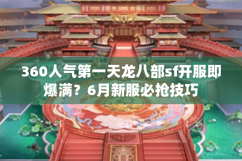 360人气第一天龙八部sf开服即爆满？6月新服必抢技巧