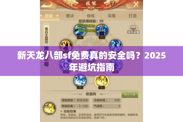 新天龙八部sf免费真的安全吗？2025年避坑指南