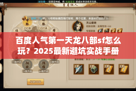 百度人气第一天龙八部sf怎么玩？2025最新避坑实战手册