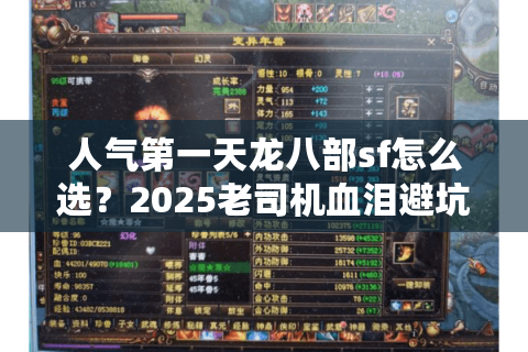 人气第一天龙八部sf怎么选？2025老司机血泪避坑手册